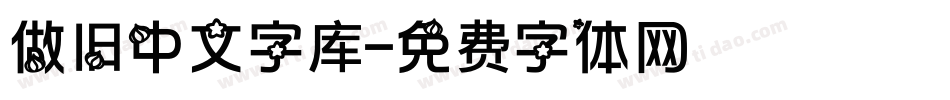 做旧中文字库字体转换