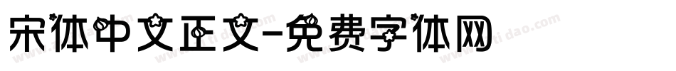 宋体中文正文字体转换