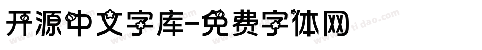 开源中文字库字体转换