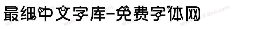 最细中文字库字体转换
