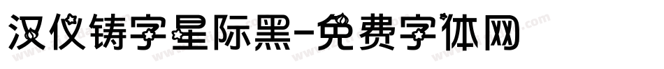 汉仪铸字星际黑字体转换