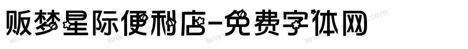 贩梦星际便利店字体转换