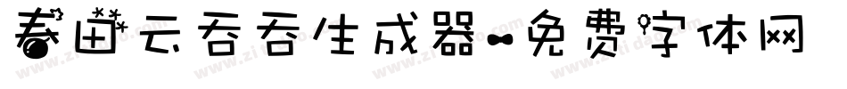 春田云吞吞生成器字体转换
