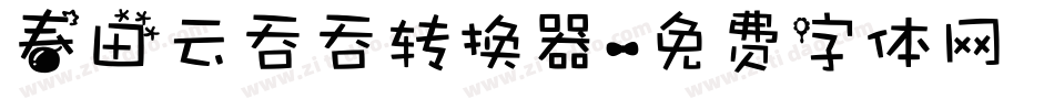 春田云吞吞转换器字体转换