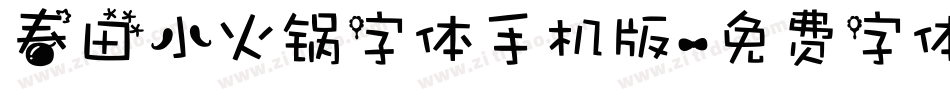 春田小火锅字体手机版字体转换