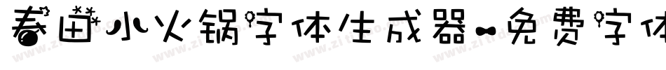 春田小火锅字体生成器字体转换
