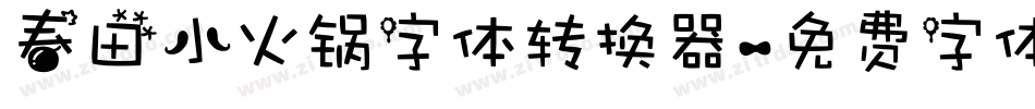春田小火锅字体转换器字体转换