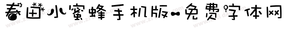 春田小蜜蜂手机版字体转换