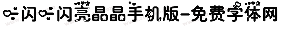 一闪一闪亮晶晶手机版字体转换