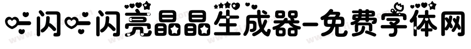 一闪一闪亮晶晶生成器字体转换