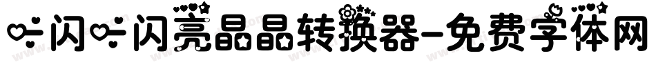 一闪一闪亮晶晶转换器字体转换