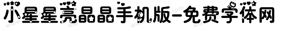 小星星亮晶晶手机版字体转换