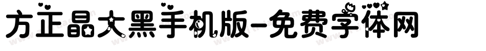方正晶大黑手机版字体转换