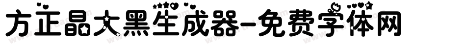 方正晶大黑生成器字体转换