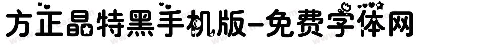 方正晶特黑手机版字体转换