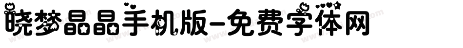 晓梦晶晶手机版字体转换