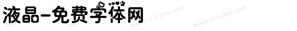 液晶字体转换