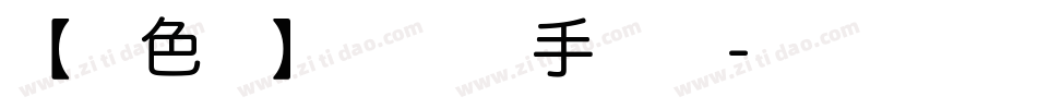 【暖色君】美术体手机版字体转换