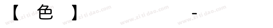 【暖色君】美术体转换器字体转换
