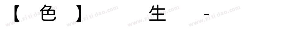 【暖色君】零点体生成器字体转换