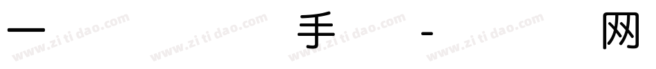 一场华丽的冒险手机版字体转换