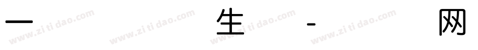 一场华丽的冒险生成器字体转换