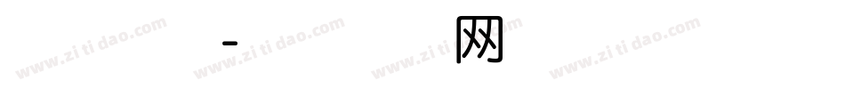 华丽字体字体转换