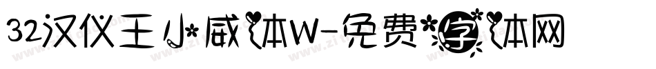 32汉仪王小威体W字体转换