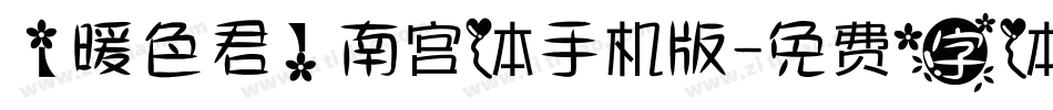 【暖色君】南宫体手机版字体转换