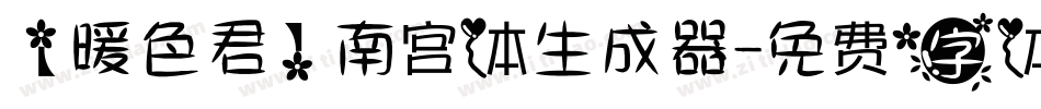 【暖色君】南宫体生成器字体转换