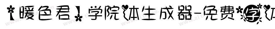 【暖色君】学院体生成器字体转换