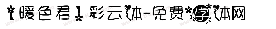【暖色君】彩云体字体转换