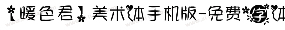 【暖色君】美术体手机版字体转换