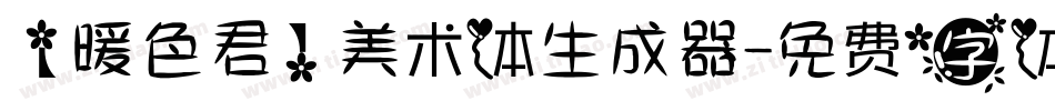 【暖色君】美术体生成器字体转换