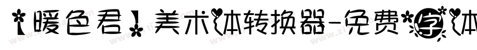【暖色君】美术体转换器字体转换
