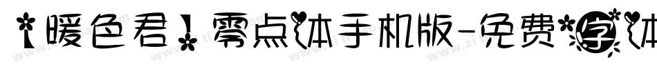 【暖色君】零点体手机版字体转换