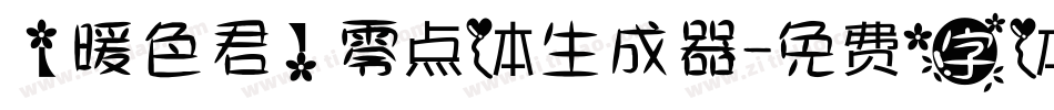 【暖色君】零点体生成器字体转换
