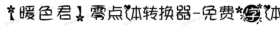 【暖色君】零点体转换器字体转换