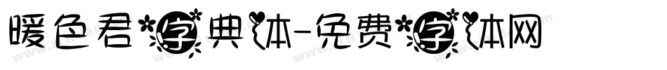 暖色君字典体字体转换