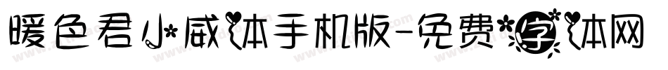 暖色君小威体手机版字体转换