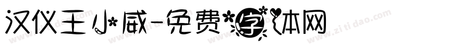 汉仪王小威字体转换