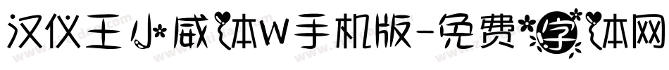 汉仪王小威体W手机版字体转换