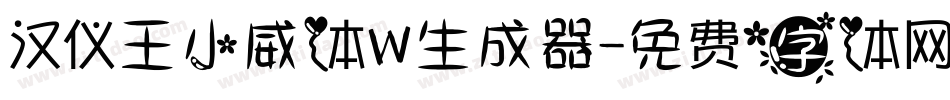 汉仪王小威体W生成器字体转换