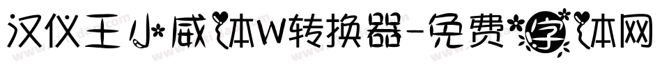 汉仪王小威体W转换器字体转换