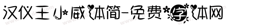 汉仪王小威体简字体转换
