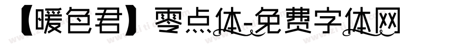 【暖色君】零点体字体转换