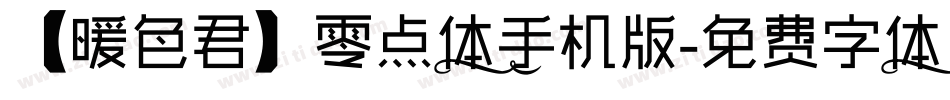 【暖色君】零点体手机版字体转换