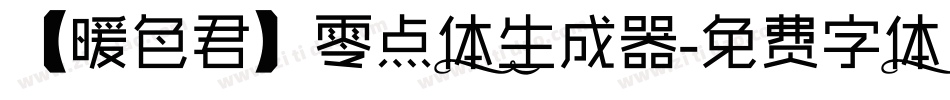 【暖色君】零点体生成器字体转换