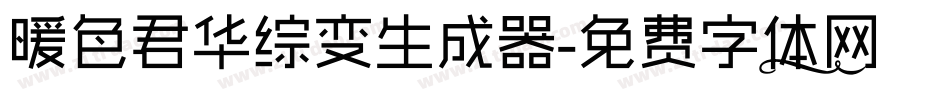 暖色君华综变生成器字体转换