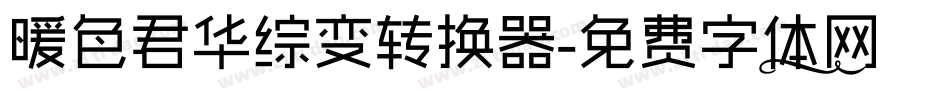 暖色君华综变转换器字体转换